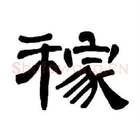 稼字王敞 等毛笔隶书写法,摘自曹全碑