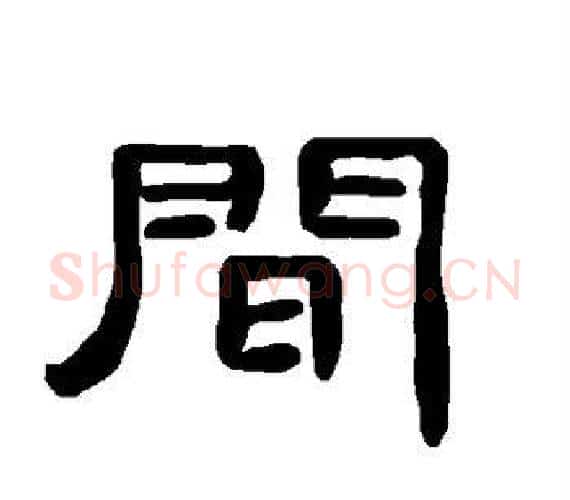 间字王敞 等毛笔隶书写法,摘自曹全碑