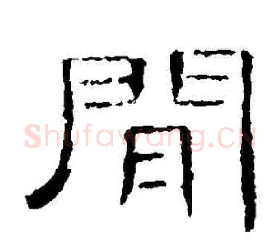 間字王敞 等毛笔隶书写法,摘自曹全碑