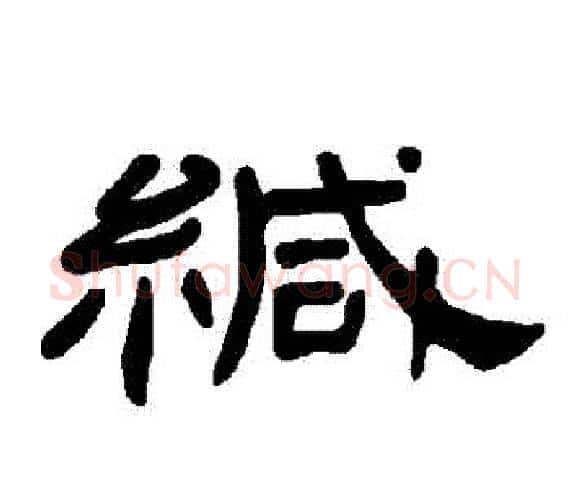 緘字王敞 等毛笔隶书写法,摘自曹全碑