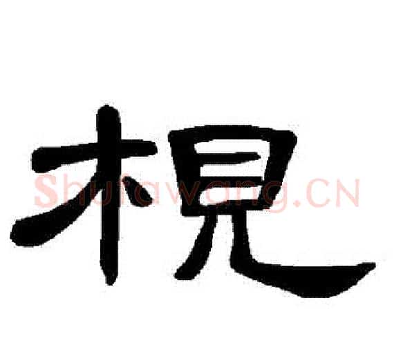 梘字王敞 等毛笔隶书写法,摘自曹全碑