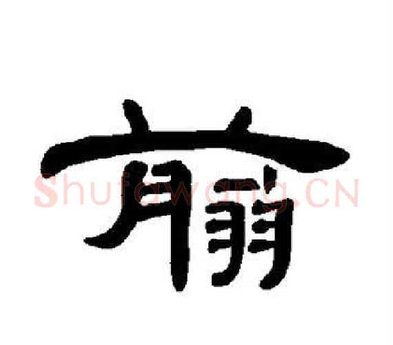 翦字王敞 等毛笔隶书写法,摘自曹全碑