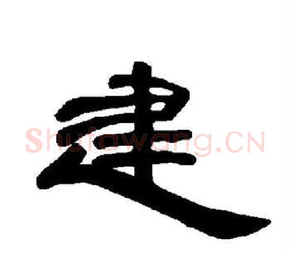 建字王敞 等毛笔隶书写法,摘自曹全碑