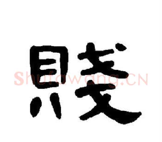 贱字王敞 等毛笔隶书写法,摘自曹全碑