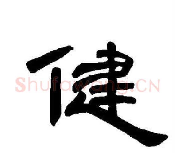 健字王敞 等毛笔隶书写法,摘自曹全碑