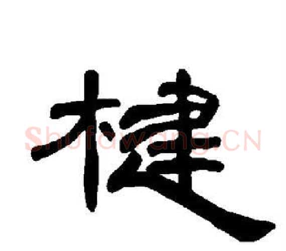 楗字王敞 等毛笔隶书写法,摘自曹全碑