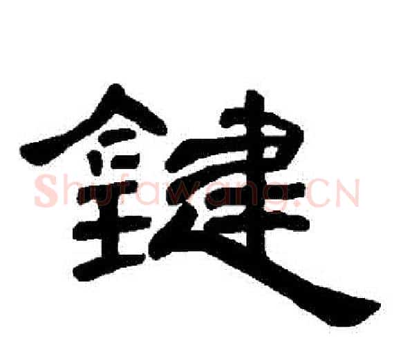 鍵字王敞 等毛笔隶书写法,摘自曹全碑