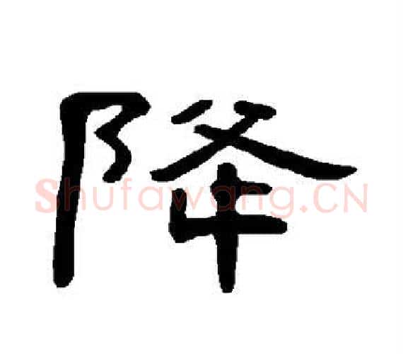 降字王敞 等毛笔隶书写法,摘自曹全碑