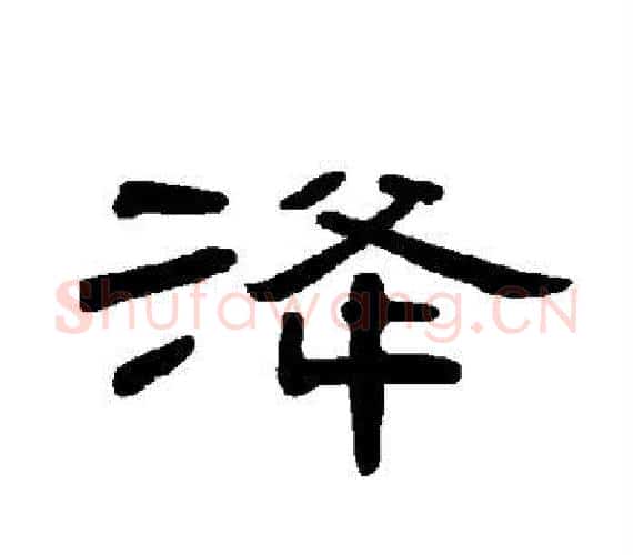 洚字王敞 等毛笔隶书写法,摘自曹全碑