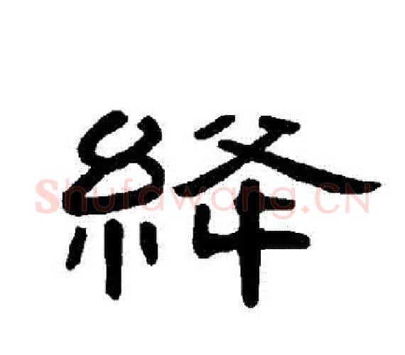 絳字王敞 等毛笔隶书写法,摘自曹全碑
