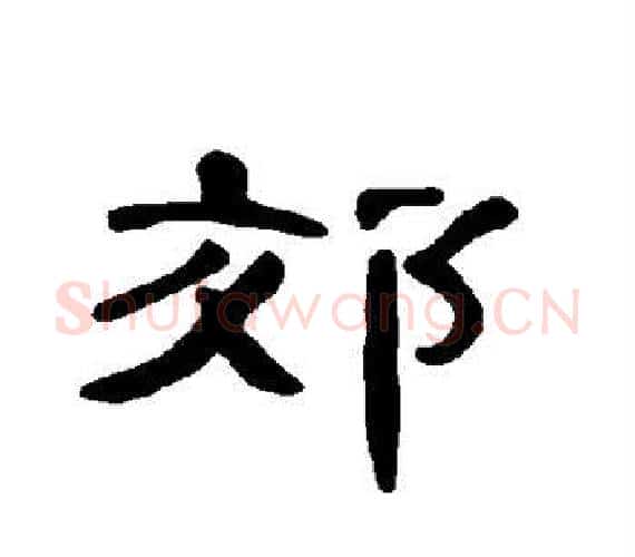 郊字王敞 等毛笔隶书写法,摘自曹全碑