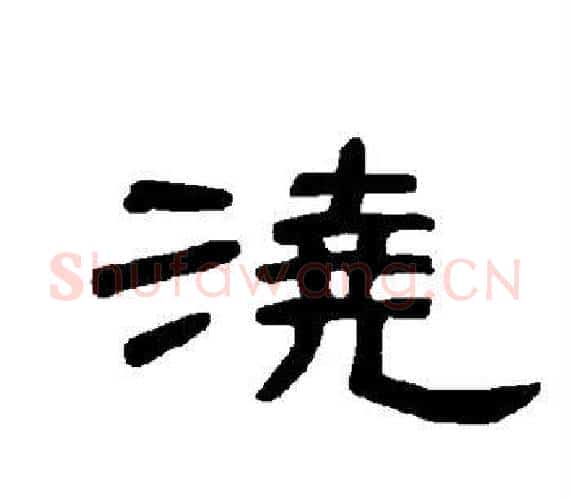 浇字王敞 等毛笔隶书写法,摘自曹全碑