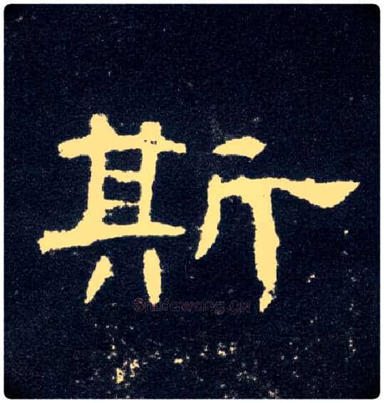 斯毛笔隶书写法,摘自汉曹全碑