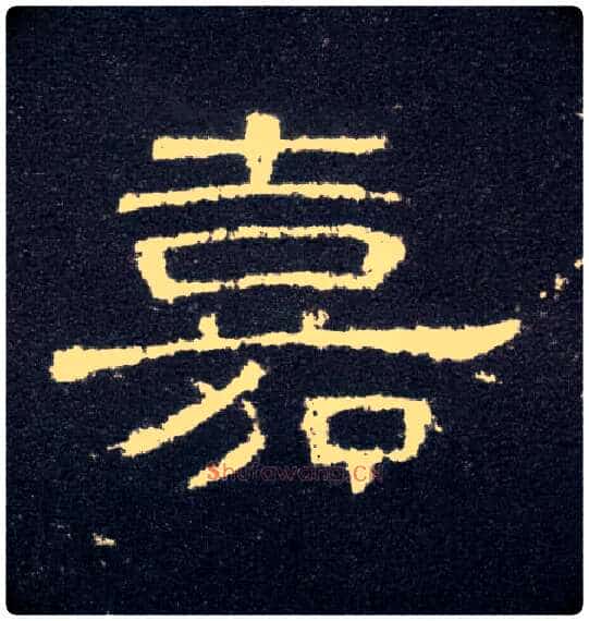 嘉毛笔隶书写法,摘自汉曹全碑
