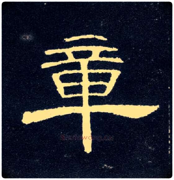 章毛笔隶书写法,摘自汉曹全碑