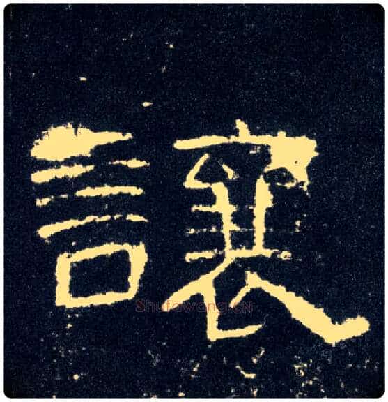 让毛笔隶书写法,摘自汉曹全碑