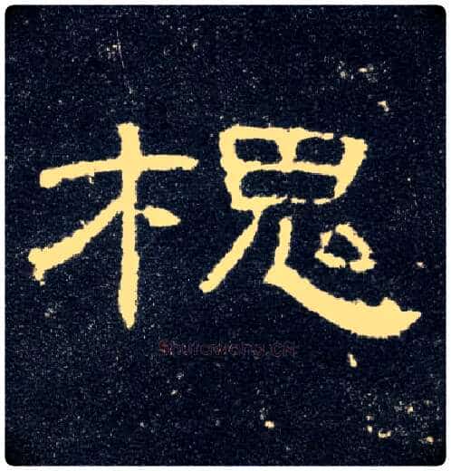 槐毛笔隶书写法,摘自汉曹全碑