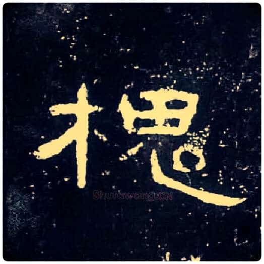 槐毛笔隶书写法,摘自汉曹全碑