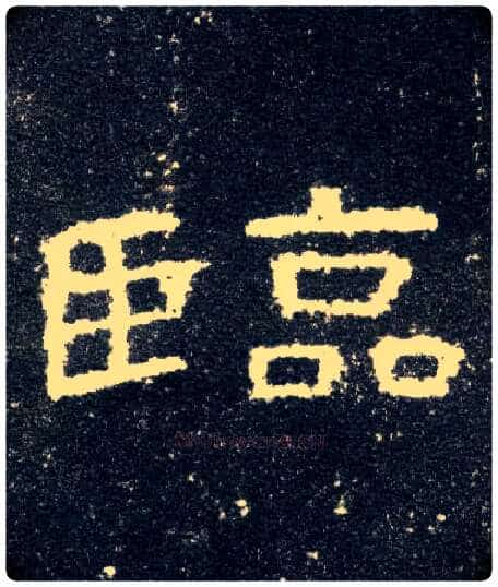 临毛笔隶书写法,摘自汉曹全碑