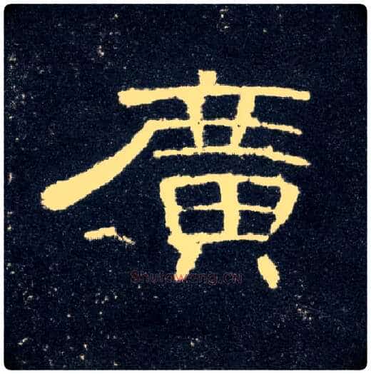 廣毛笔隶书写法,摘自汉曹全碑
