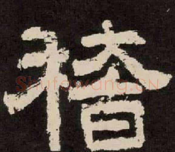 稽字李隆基毛笔隶书书法写法,摘自纪太山铭