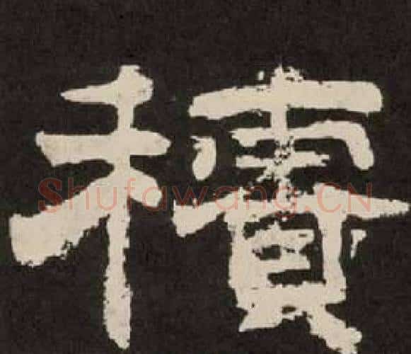 積字李隆基毛笔隶书书法写法,摘自纪太山铭
