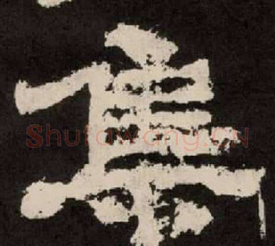 集字李隆基毛笔隶书书法写法,摘自纪太山铭