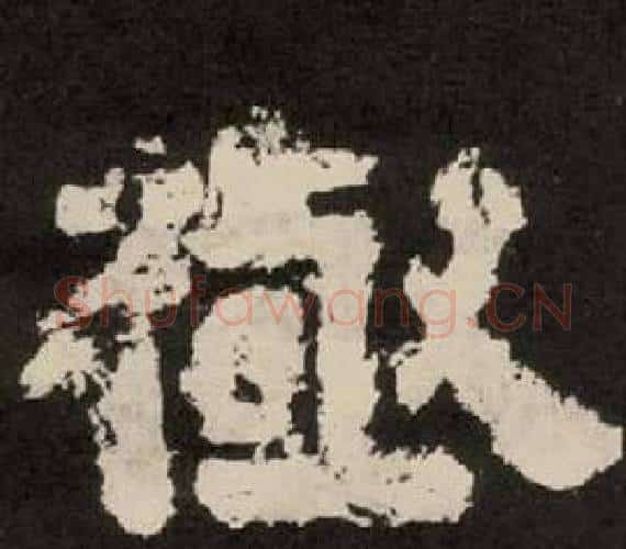 極字李隆基毛笔隶书书法写法,摘自纪太山铭