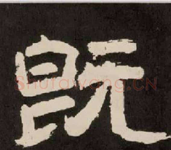 既字李隆基毛笔隶书书法写法,摘自纪太山铭