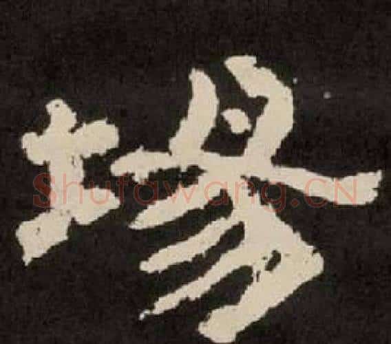 場字李隆基毛笔隶书书法写法,摘自纪太山铭