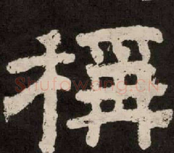 稱字李隆基毛笔隶书书法写法,摘自纪太山铭