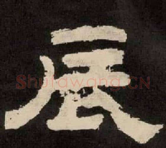 辰字李隆基毛笔隶书书法写法,摘自纪太山铭