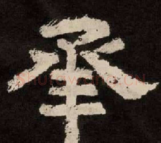 承字李隆基毛笔隶书书法写法,摘自纪太山铭