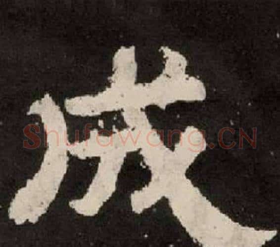 成字李隆基毛笔隶书书法写法,摘自纪太山铭