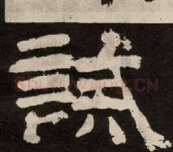 誠字李隆基毛笔隶书书法写法,摘自纪太山铭