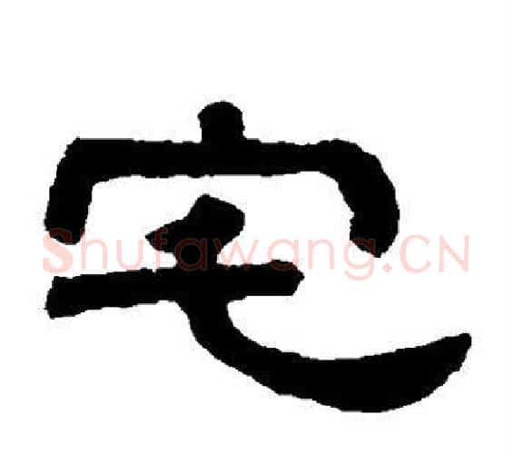 宅字邓石如毛笔隶书书法写法,摘自邓石如毛笔隶书书法作品