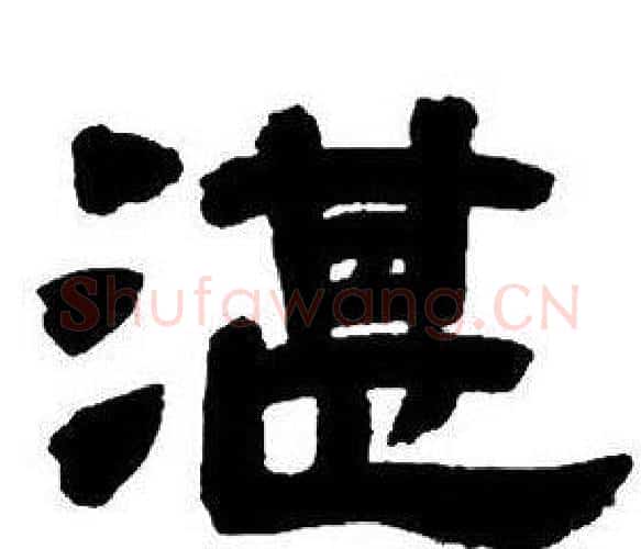 湛字邓石如毛笔隶书书法写法,摘自隶书字帖