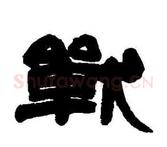戰字邓石如毛笔隶书书法写法,摘自邓石如毛笔隶书书法作品