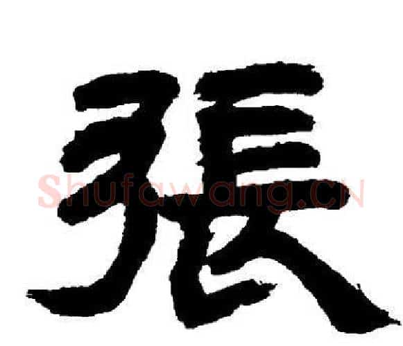 張字邓石如毛笔隶书书法写法,摘自邓石如毛笔隶书书法作品