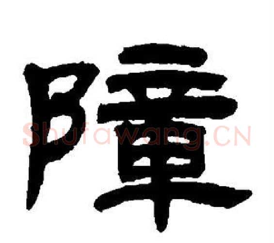 障字邓石如毛笔隶书书法写法,摘自邓石如毛笔隶书书法作品