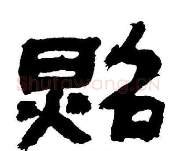 照字邓石如毛笔隶书书法写法,摘自邓石如毛笔隶书书法作品