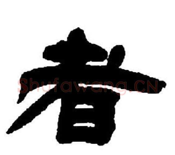 者字邓石如毛笔隶书书法写法,摘自张子西铭