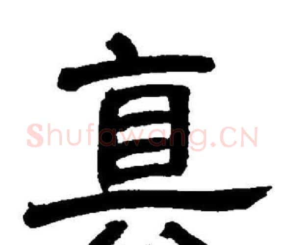 真字邓石如毛笔隶书书法写法,摘自邓石如毛笔隶书书法作品