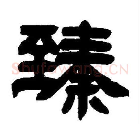 臻字邓石如毛笔隶书书法写法,摘自邓石如毛笔隶书书法作品