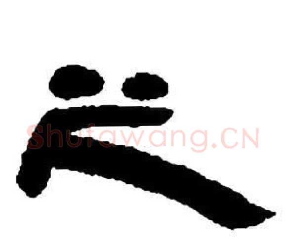 之字邓石如毛笔隶书书法写法,摘自张子西铭