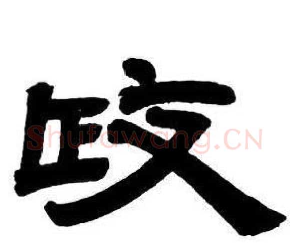 政字邓石如毛笔隶书书法写法,摘自隶书字帖