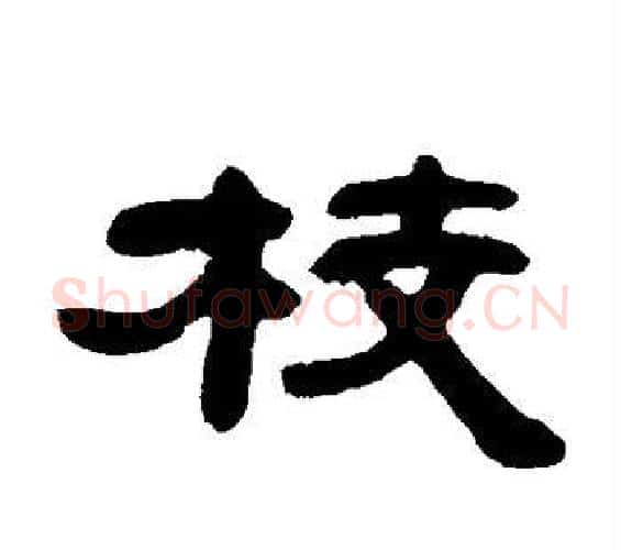 枝字邓石如毛笔隶书书法写法,摘自邓石如毛笔隶书书法作品
