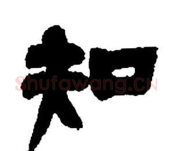 知字邓石如毛笔隶书书法写法,摘自张子西铭