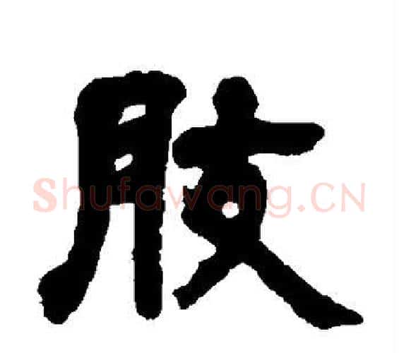肢字邓石如毛笔隶书书法写法,摘自邓石如毛笔隶书书法作品