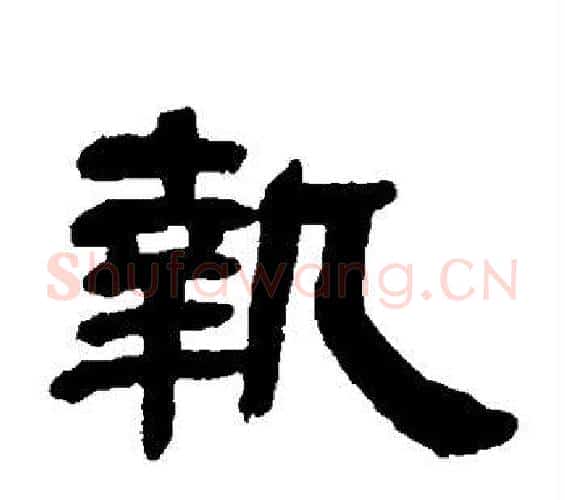 执字邓石如毛笔隶书书法写法,摘自邓石如毛笔隶书书法作品